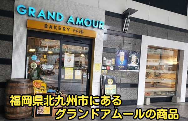 福岡県北九州市にあるグランドアムールの商品