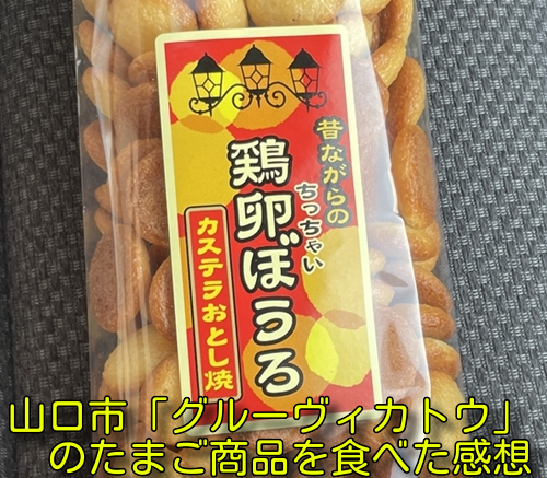 山口市「グルーヴィカトウ」のたまご商品を食べた感想