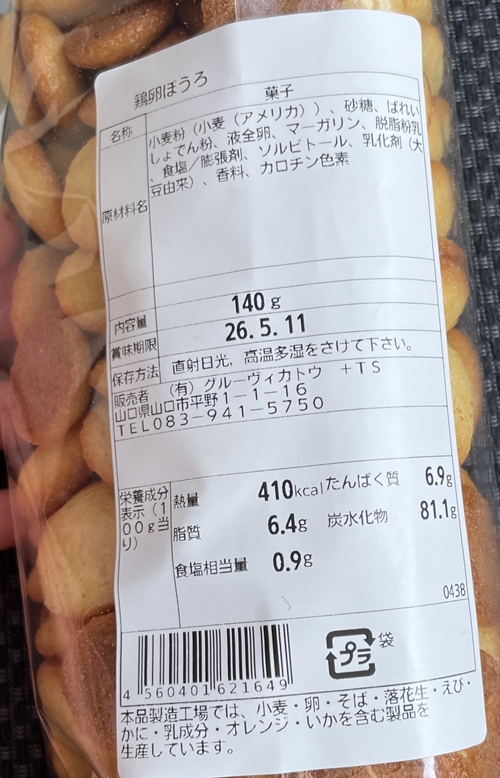 鶏卵ぼうろ カステラ落とし焼き グルーヴィカトウ