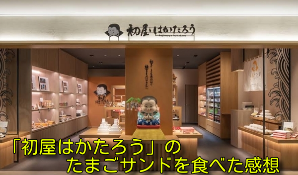 「初屋はかたろう」のたまごサンドを食べた感想