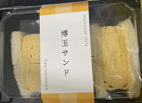 博玉サンド 初屋はかたろう
