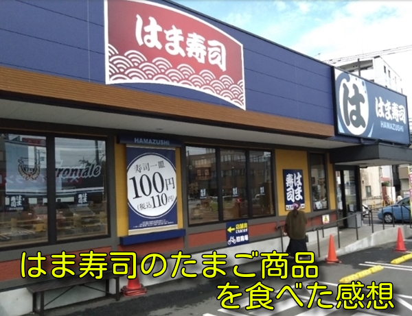 はま寿司のたまご商品を食べた感想