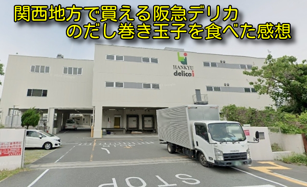 関西地方で買える阪急デリカのだし巻き玉子を食べた感想