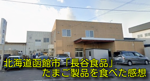 北海道函館市「長谷食品」たまご製品を食べた感想