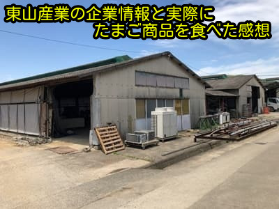 東山産業の企業情報と実際にたまご商品を食べた感想