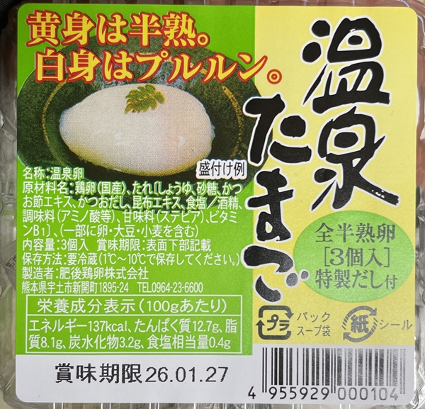 温泉たまご 肥後鶏卵