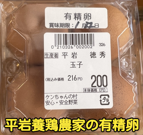 平岩養鶏農家の有精卵