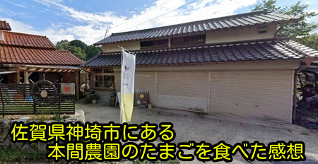 佐賀県神埼市にある本間農園のたまごを食べた感想