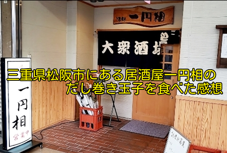 三重県松阪市にある居酒屋一円相のだし巻き玉子を食べた感想