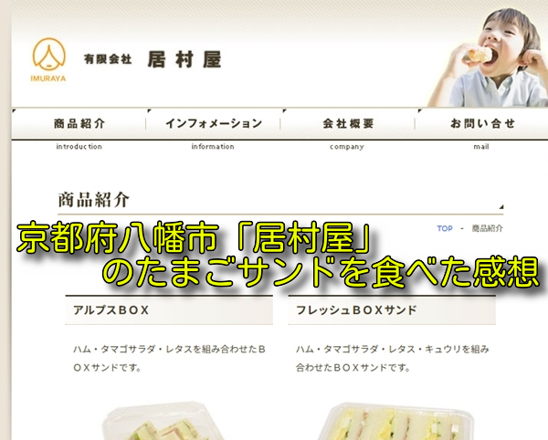 京都府八幡市「居村屋」のたまごサンドを食べた感想