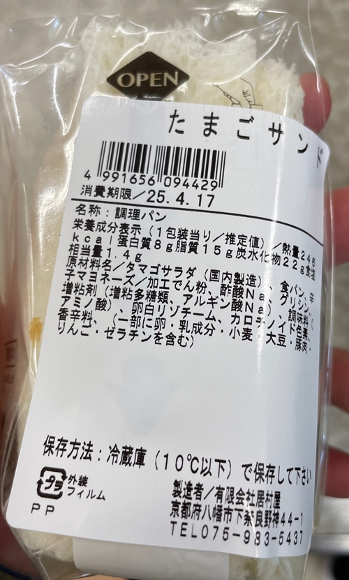 たまごサンド 居村屋