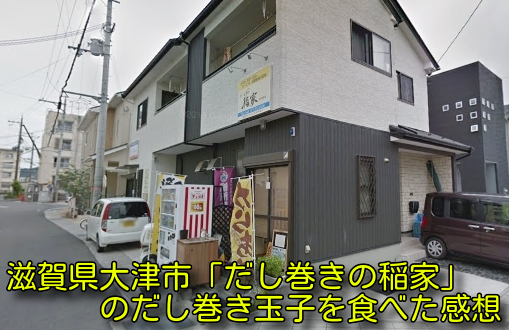 滋賀県大津市「だし巻きの稲家」のだし巻き玉子を食べた感想