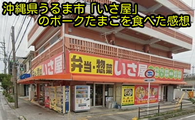 沖縄県うるま市「いさ屋」のポークたまごを食べた感想