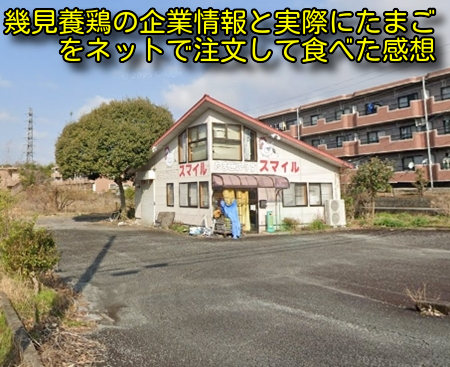 幾見養鶏の企業情報と実際にたまごをネットで注文して食べた感想