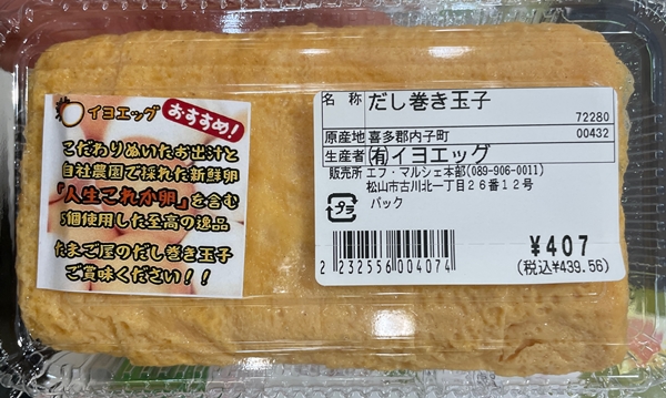 だし巻き玉子 イヨエッグ