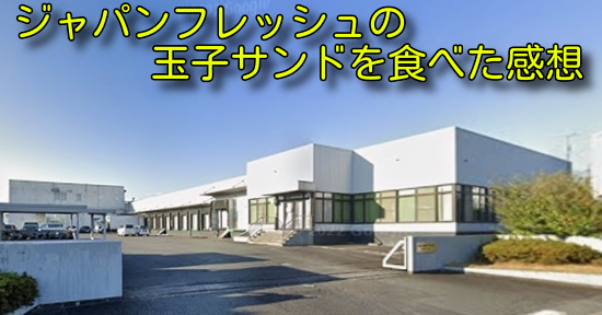 ジャパンフレッシュの玉子サンドを食べた感想