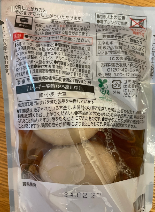 味付煮たまご 籠谷