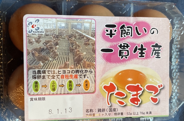 平飼い一貫生産たまご カジワラファーム