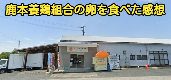 鹿本養鶏組合の外観写真