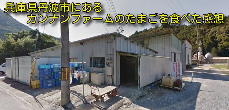 兵庫県丹波市にあるカンナンファームのたまごを食べた感想