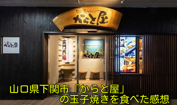 山口県下関市「からと屋」の玉子焼きを食べた感想