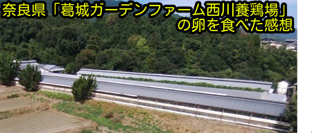 奈良県「葛城ガーデンファーム西川養鶏場」の卵を食べた感想