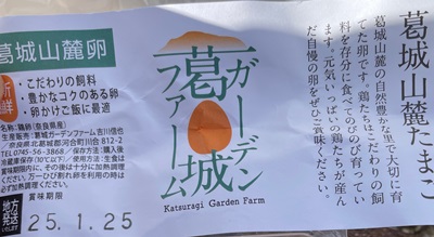 葛城山麓たまご 葛城ガーデンファーム