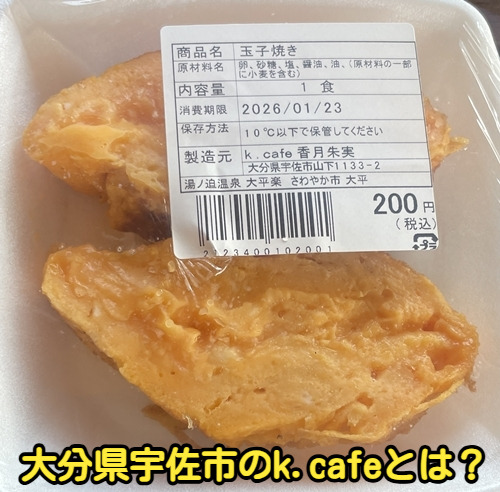 大分県宇佐市のK.cafeとは？
