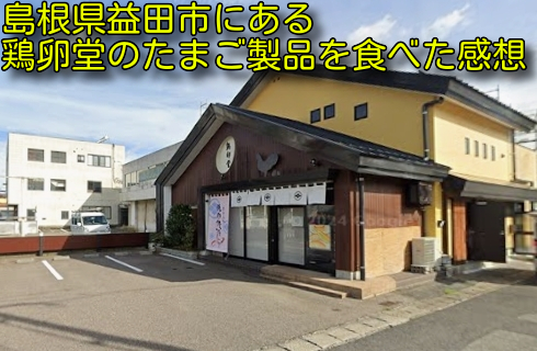島根県益田市にある鶏卵堂のたまご製品を食べた感想