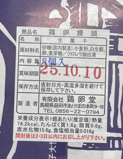鶏卵饅頭 鶏卵堂