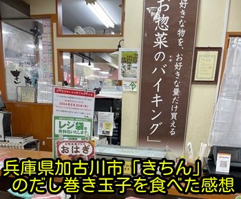 兵庫県加古川市「きちん」のだし巻き玉子を食べた感想