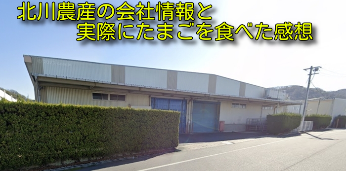 北川農産の会社情報と実際にたまごを食べた感想