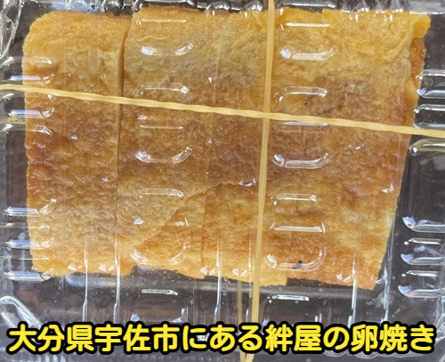 大分県宇佐市にある絆屋の卵焼き