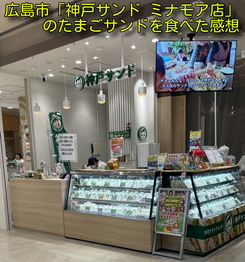 広島市にある神戸サンドミナモア店の写真