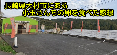 長崎県大村市にある小玉さんちの卵を食べた感想