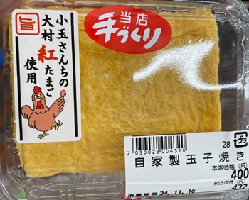 自家製玉子焼き 小玉さんちの大村紅たまご