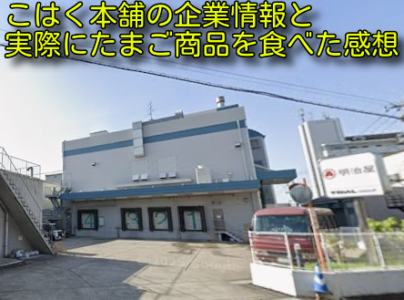 こはく本舗の企業情報と実際にたまご商品を食べた感想