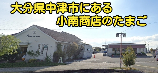 大分県中津市にある小南商店のたまご