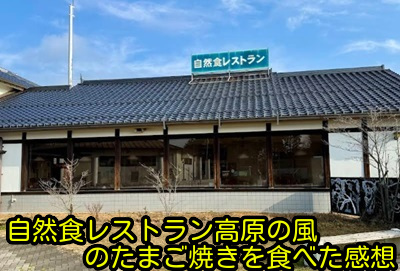 自然食レストラン高原の風のたまご焼きを食べた感想