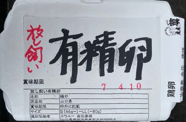 放し飼い有精卵 コウユー