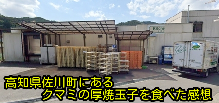 高知県佐川町にあるクマミの厚焼玉子を食べた感想