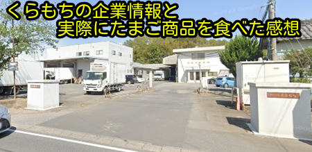 くらもちの企業情報と実際にたまご商品を食べた感想