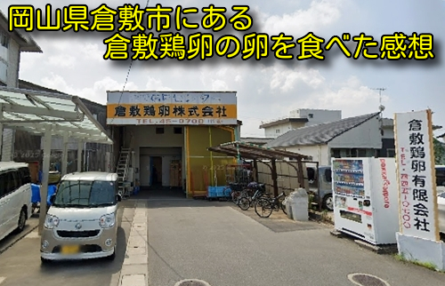 岡山県倉敷市にある倉敷鶏卵の卵を食べた感想