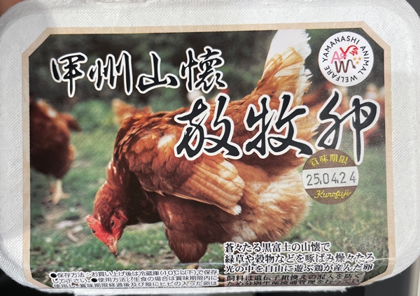 甲州山懐放牧卵 黒富士農場