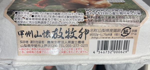 甲州山懐放牧卵 黒富士農場