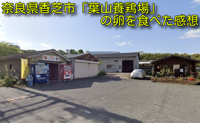 奈良県香芝市「葉山養鶏場」の卵を食べた感想