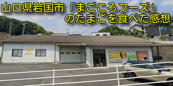 山口県岩国市「まごころフーズ」のたまごを食べた感想