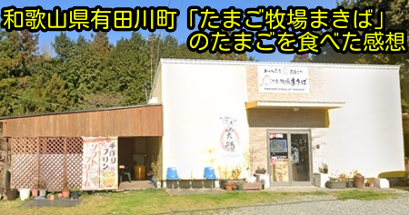 和歌山県有田川町「たまご牧場まきば」のたまごを食べた感想