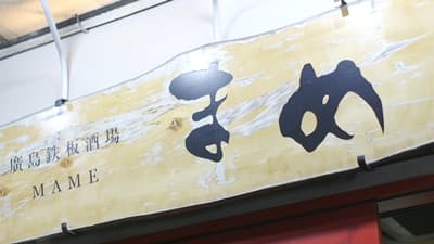 広島市にある鉄板酒場まめのだし巻たまご