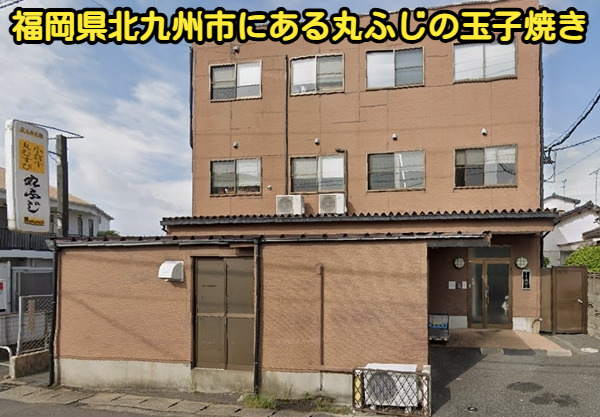 福岡県北九州市にある丸ふじの玉子焼き